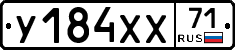 У184ХХ71 - 