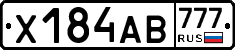 Х184АВ777 - 