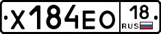Х184ЕО18 - 
