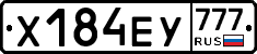 Х184ЕУ777 - 
