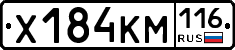 Х184КМ116 - 