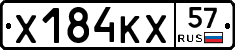 Х184КХ57 - 
