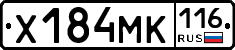 Х184МК116 - 
