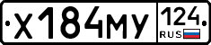Х184МУ124 - 
