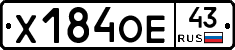 Х184ОЕ43 - 