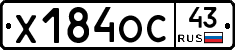 Х184ОС43 - 