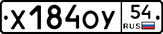 Х184ОУ54 - 