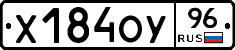 Х184ОУ96 - 