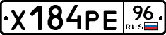 Х184РЕ96 - 