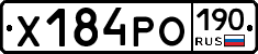 Х184РО190 - 