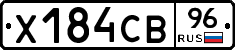 Х184СВ96 - 