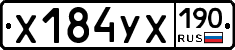 Х184УХ190 - 