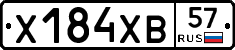 Х184ХВ57 - 