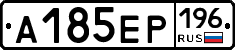 А185ЕР196 - 