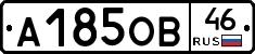 А185ОВ46 - 