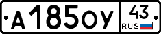 А185ОУ43 - 