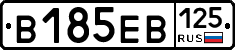 В185ЕВ125 - 