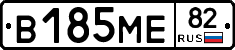 В185МЕ82 - 