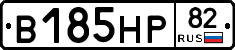 В185НР82 - 