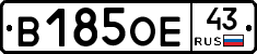 В185ОЕ43 - 