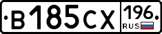 В185СХ196 - 