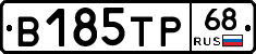 В185ТР68 - 