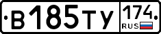 В185ТУ174 - 