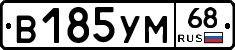 В185УМ68 - 