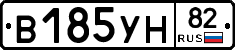 В185УН82 - 