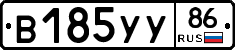 В185УУ86 - 