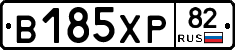 В185ХР82 - 