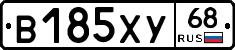 В185ХУ68 - 