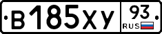 В185ХУ93 - 