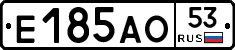 Е185АО53 - 