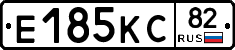 Е185КС82 - 