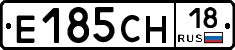 Е185СН18 - 