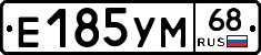 Е185УМ68 - 