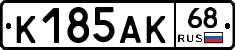 К185АК68 - 