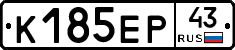 К185ЕР43 - 