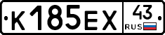 К185ЕХ43 - 