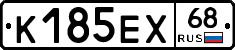 К185ЕХ68 - 