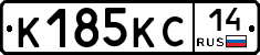 К185КС14 - 