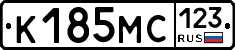 К185МС123 - 