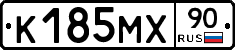 К185МХ90 - 