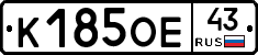 К185ОЕ43 - 