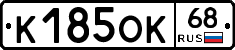 К185ОК68 - 