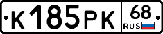 К185РК68 - 