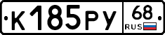 К185РУ68 - 