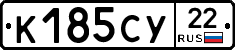 К185СУ22 - 