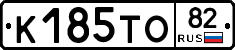 К185ТО82 - 